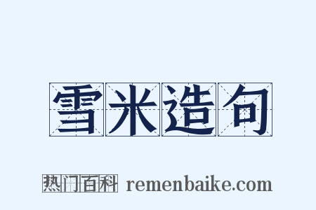 雪米造句是什么意思的图片